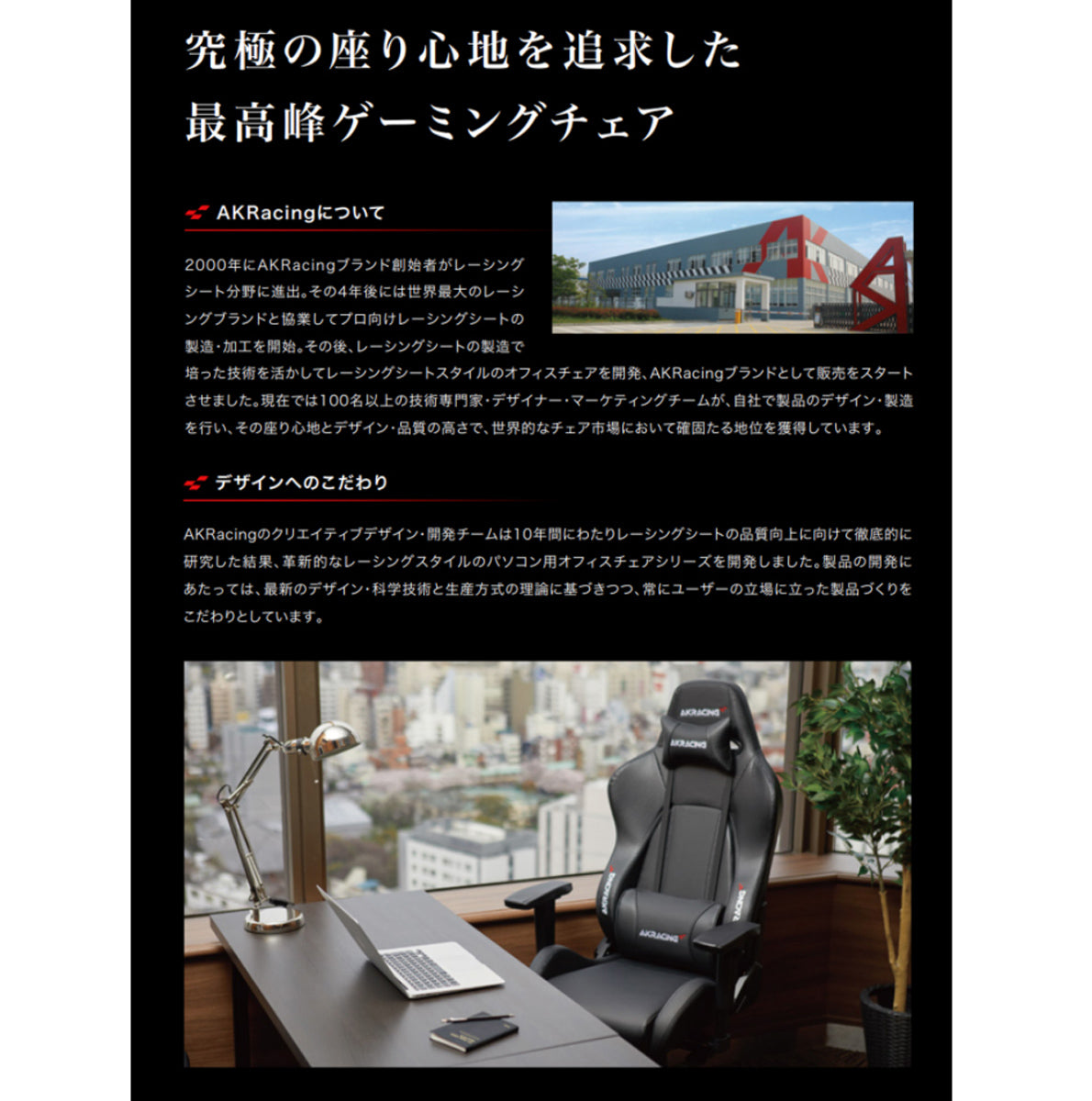 【レーシングシートの技術を凝縮】20年以上の歴史を持つAKRacingのレーシングシート開発技術が、快適性とデザイン性を兼ね備えたゲーミングチェアに息づいています。