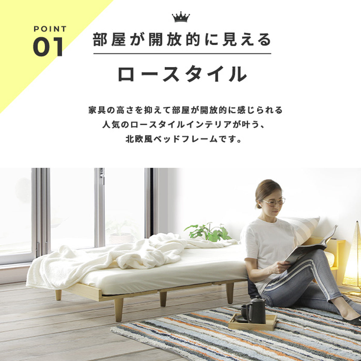 【和室にも洋室にも馴染む】床座りのライフスタイルに寄り添うロースタイルは、和室にも洋室にもしっくりと溶け込みます。