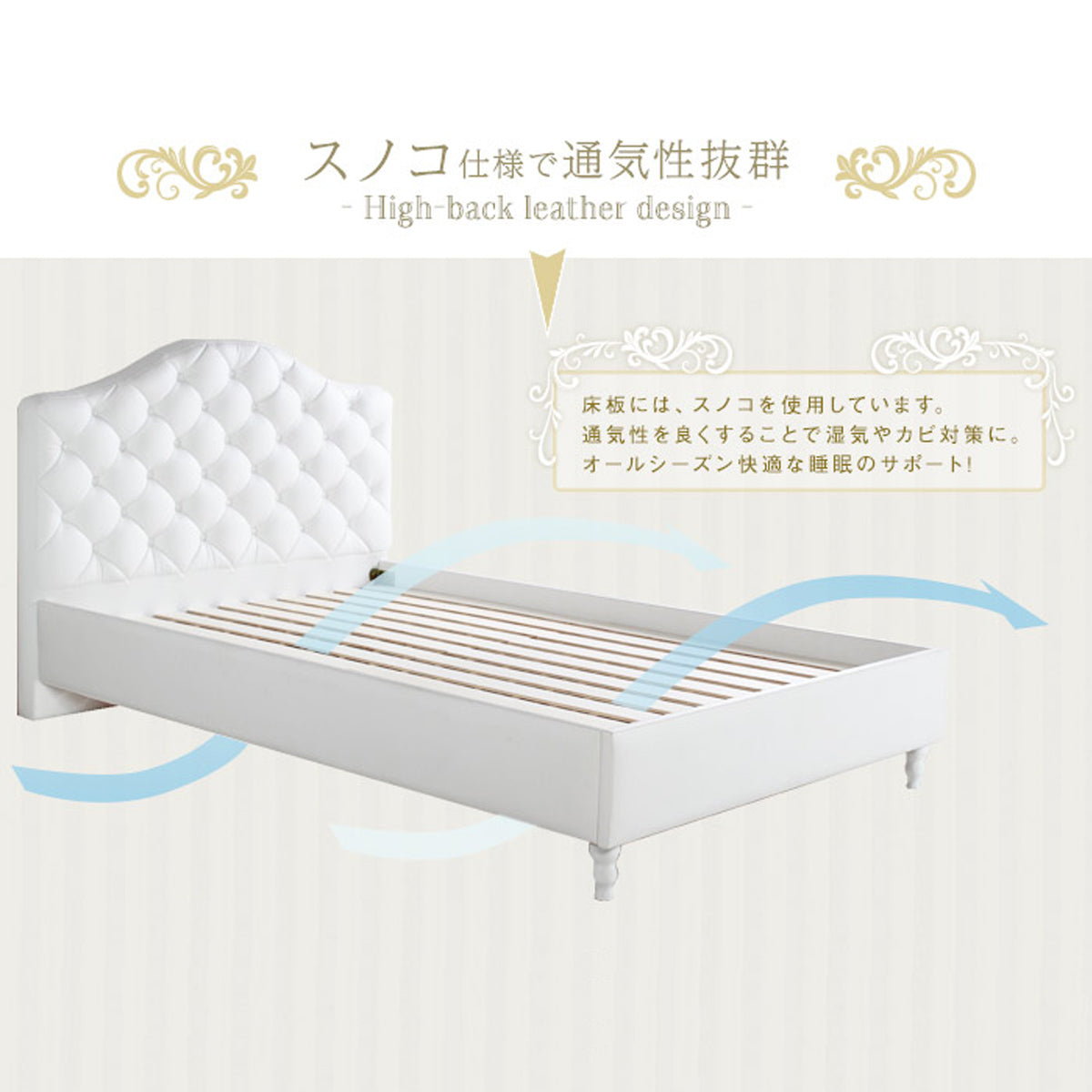 【一年中快適なスノコ仕様】床板には通気性に優れたスノコを採用し、湿気やカビを気にすることなく、オールシーズン快適な睡眠環境をサポートします。