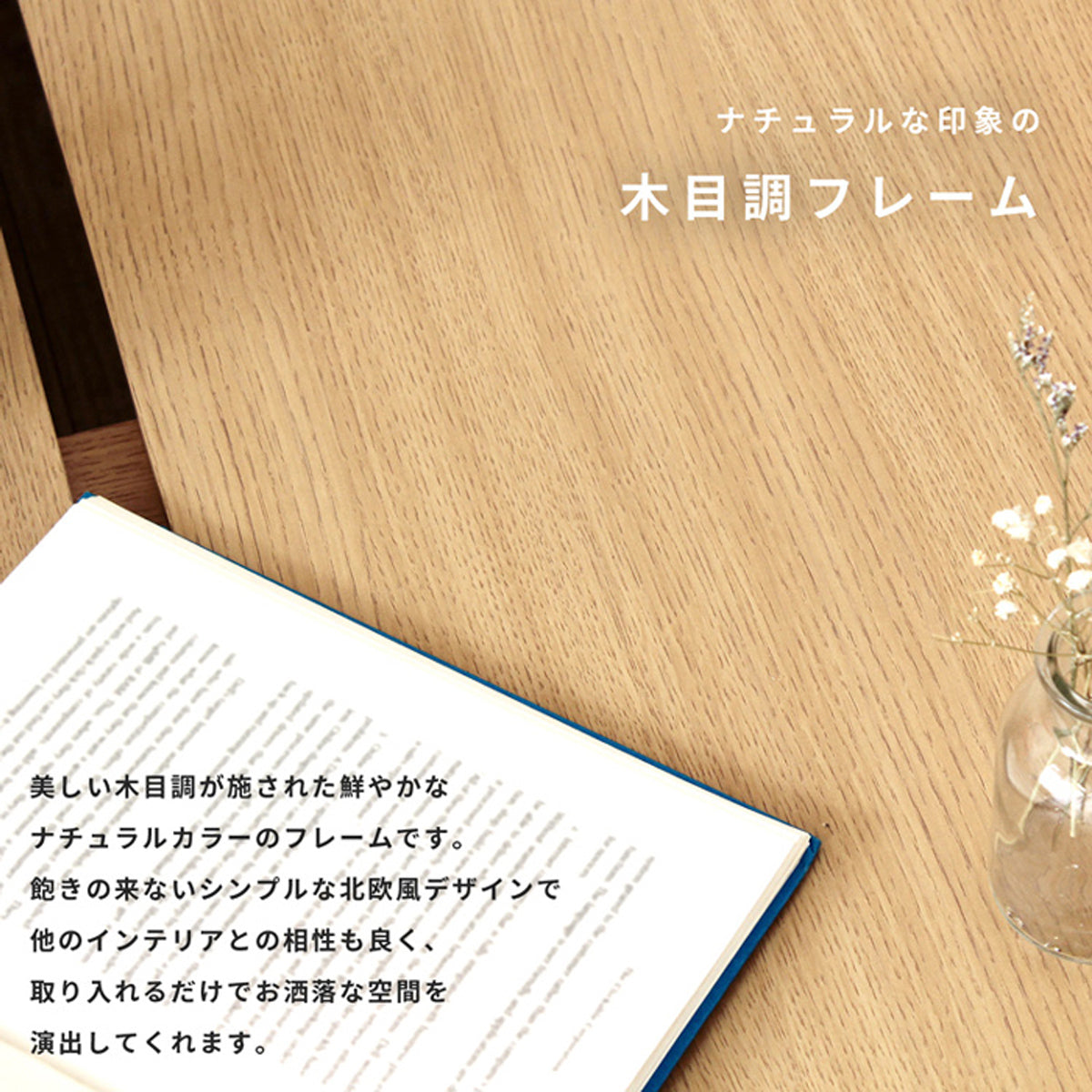【温もり感じる木目】自然な風合いの木目調フレームが、どんなお部屋にも優しく馴染みます。