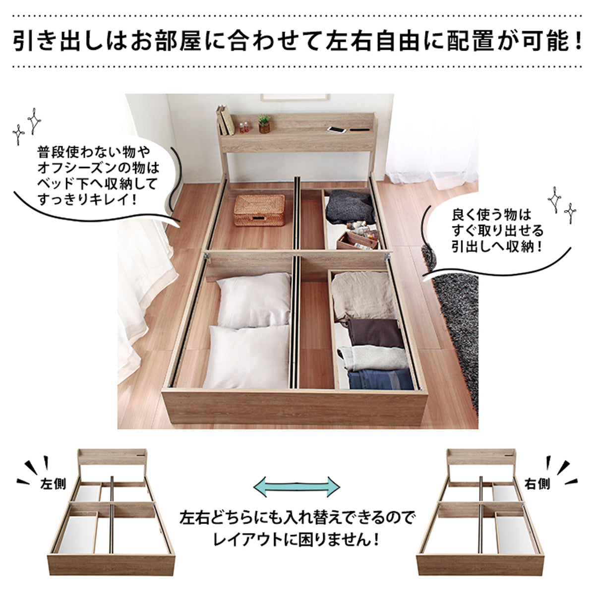 【模様替えも自由自在なフレキシブル設計】お部屋のレイアウトや使い勝手に合わせて、引き出しの配置を左右どちらにも変更可能です。