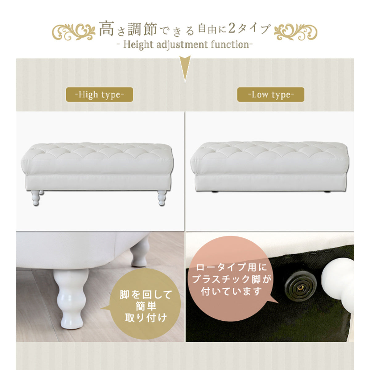 【工具不要の高さ調節機能】付属の脚をくるくると回して取り付けるだけで、工具を使わずにハイタイプとロータイプを簡単に切り替えられます。