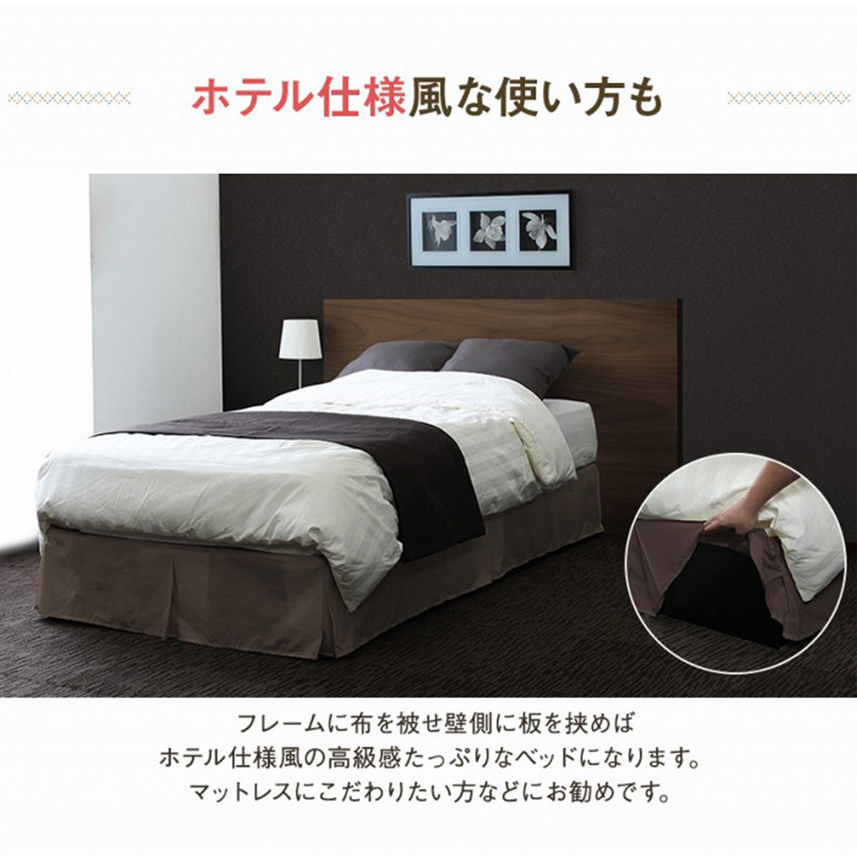 【ホテルライクな演出も】背面に板を置けば、高級感あふれるホテル仕様のベッドに早変わりします。