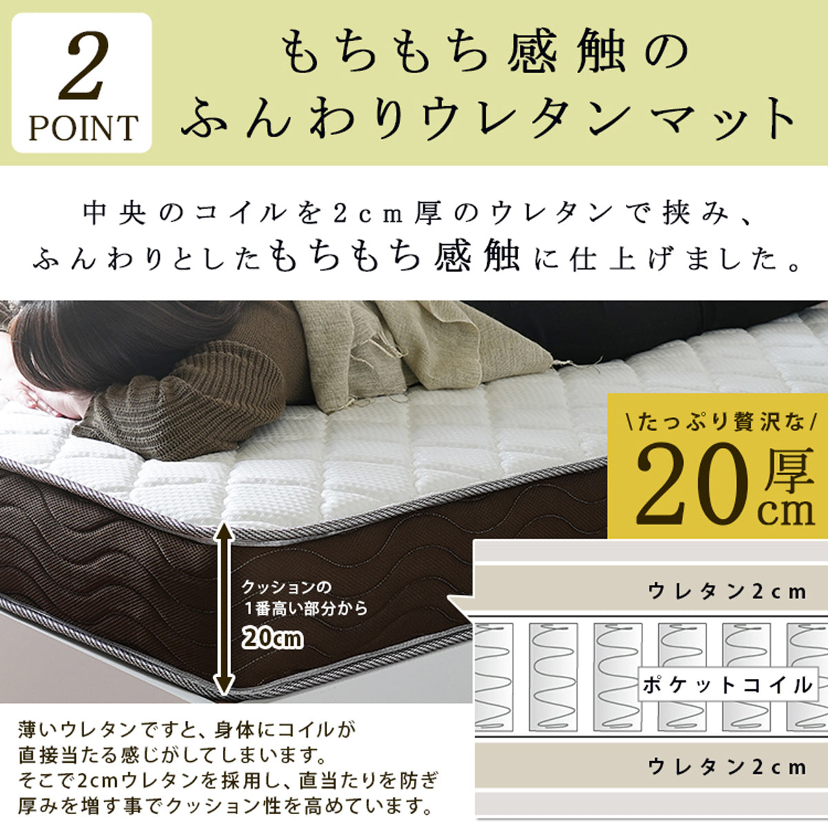 【ふんわり20cm厚ウレタン】中央のコイルを厚さ2cmのウレタンで挟み、もっちりとした極上の寝心地を実現しました。
