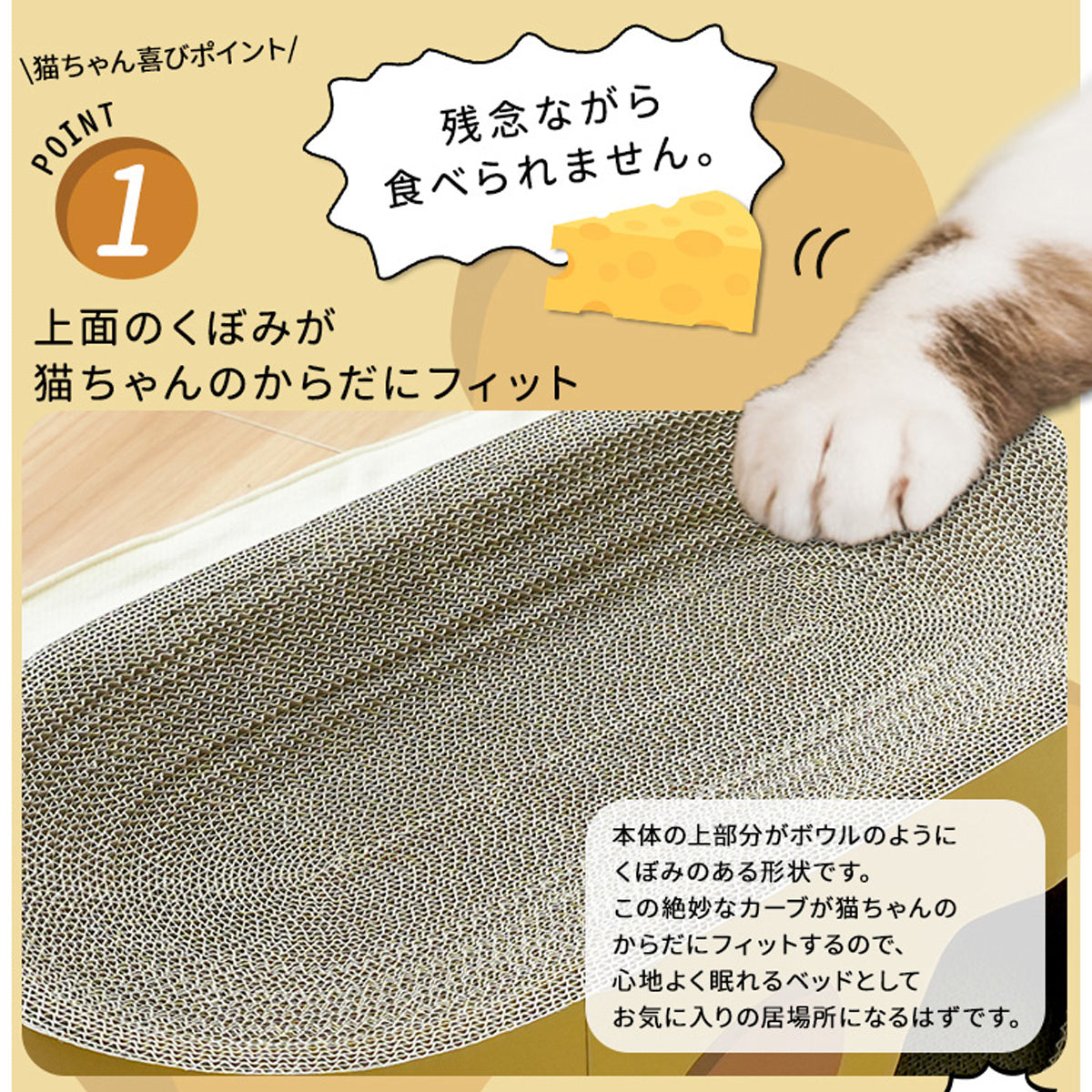 【愛猫の体に優しくフィットする形状】猫ちゃんの丸い体に沿うカーブが、最高の寝心地と安心感を与えます。