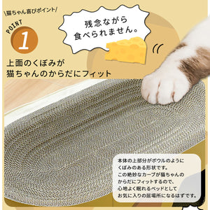 【愛猫の体に優しくフィットする形状】猫ちゃんの丸い体に沿うカーブが、最高の寝心地と安心感を与えます。
