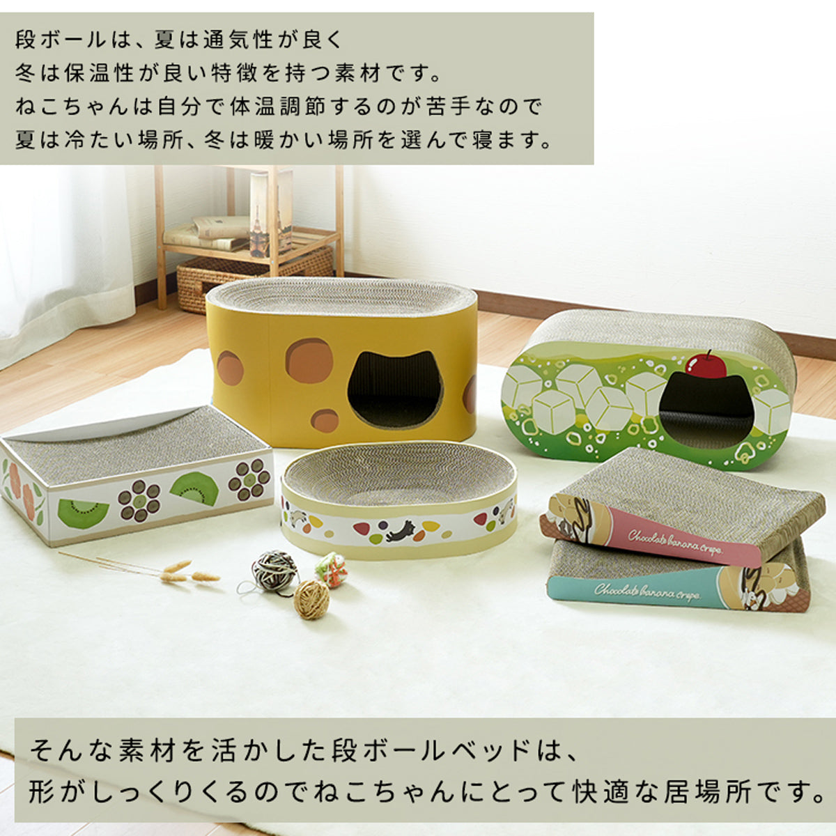 【四季を通じて快適な寝心地】段ボールの特性を活かしたベッドは、夏の暑さや冬の寒さから猫ちゃんを守ります。
