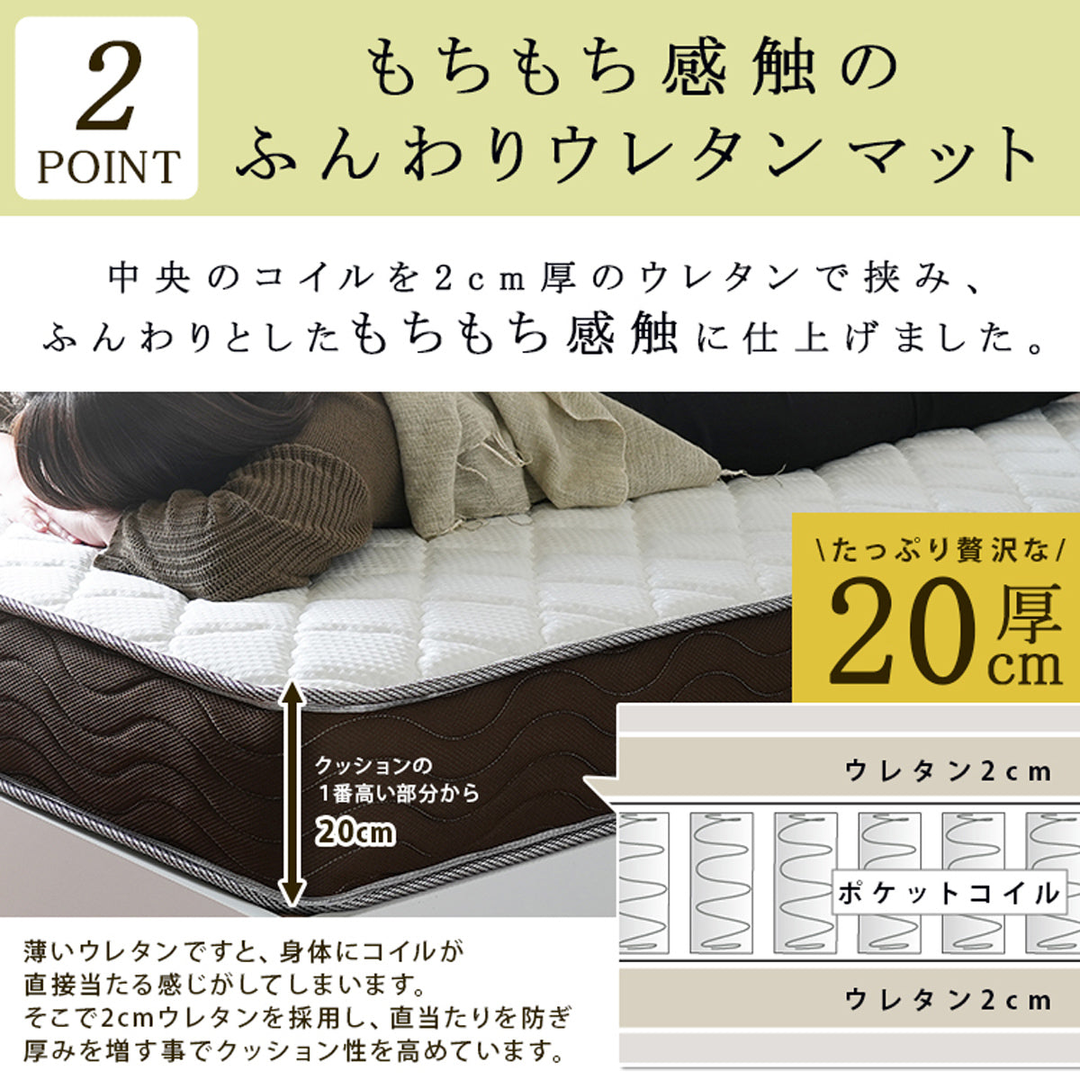 【ふっくら20cm厚】上質なウレタンが、コイルの感触を感じさせず、もちもちとしたクッション性を提供します。