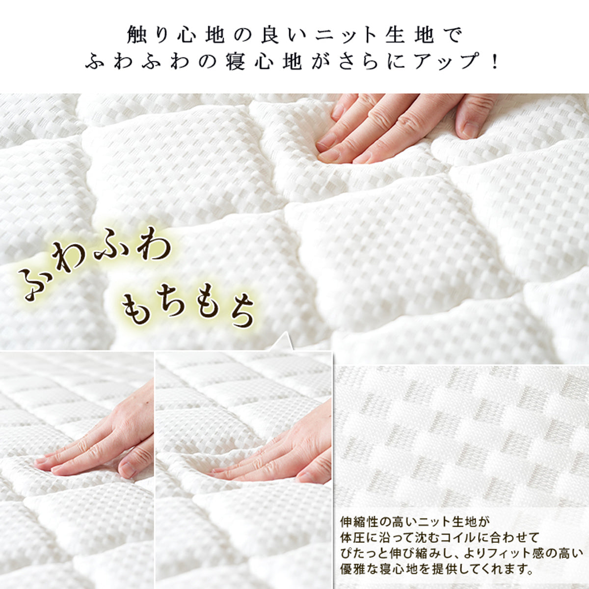 【肌触りも心地よく】伸縮性のあるニット生地が、体圧に合わせてフィットし、優雅な寝心地を演出します。
