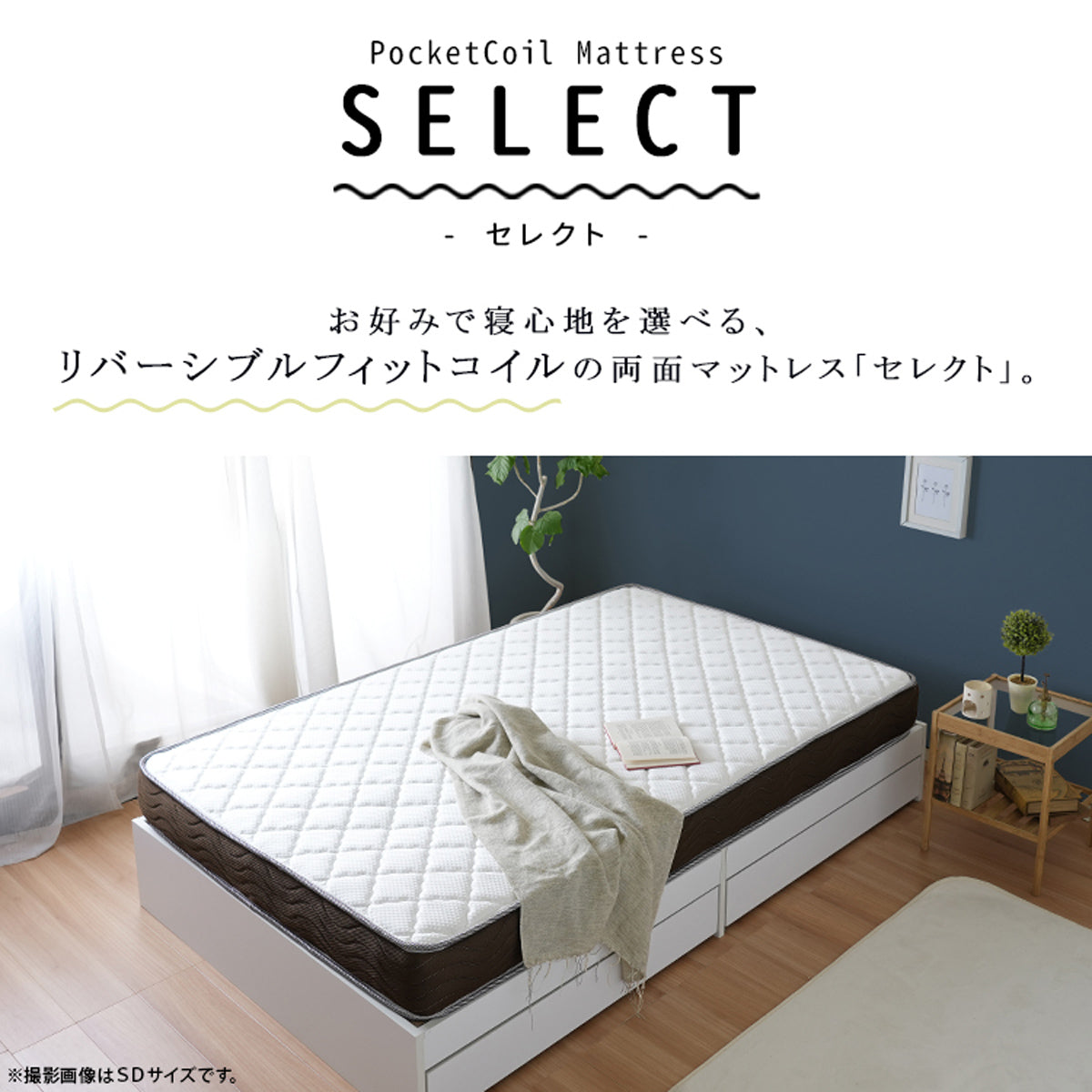 【あなた好みの寝心地を】リバーシブルフィットコイルが生み出す、両面で選べる新感覚のマットレス「セレクト」。