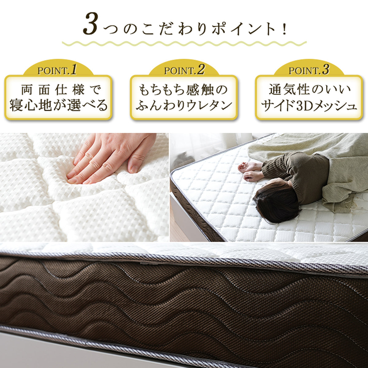 【3つの秘密で快眠へ】寝心地を選べる両面仕様、ふんわりウレタン、そして高い通気性で質の良い眠りをお届けします。