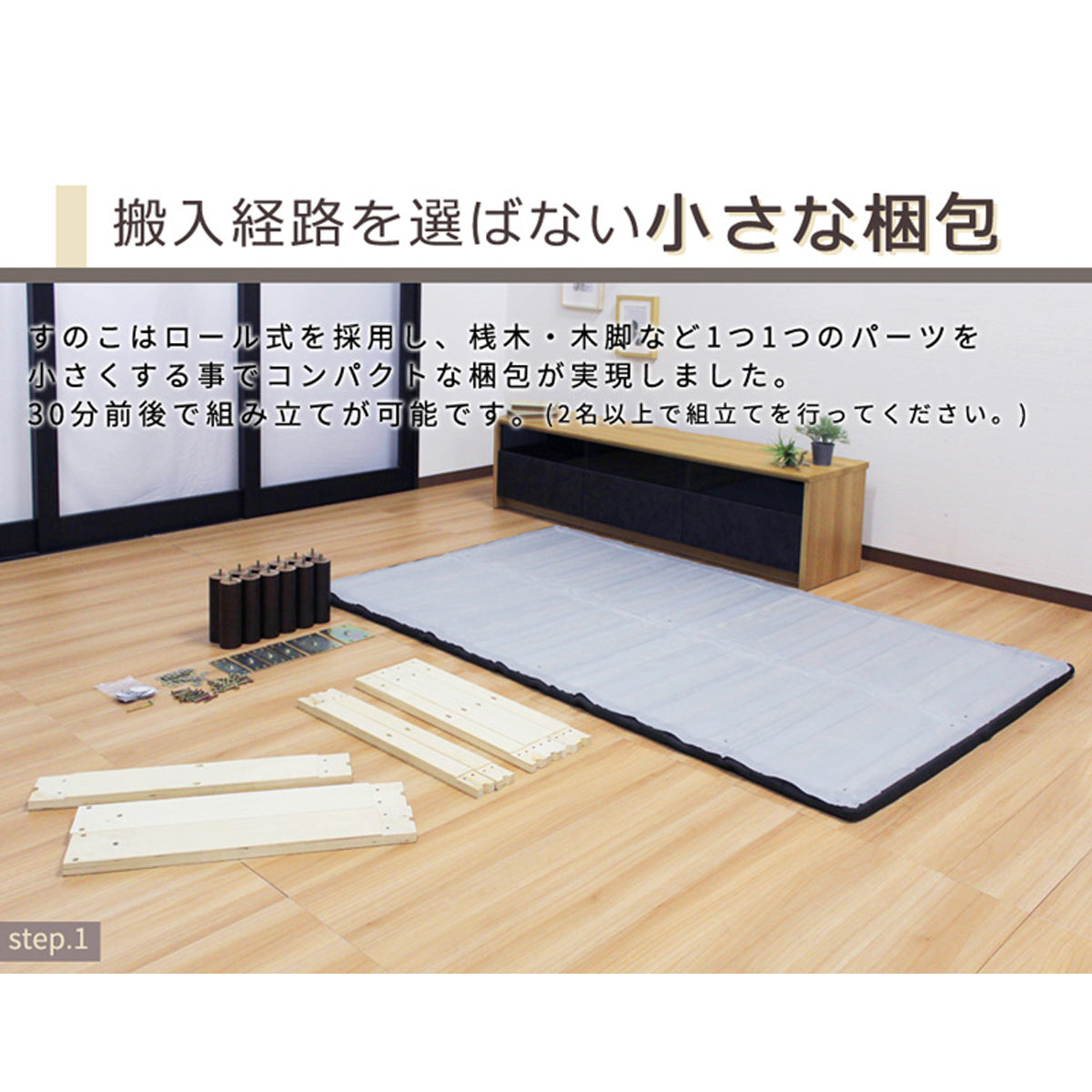 【搬入も組み立てもお手軽に】ロール式すのこを採用し、コンパクトな梱包で届くため、搬入経路に困りません。
