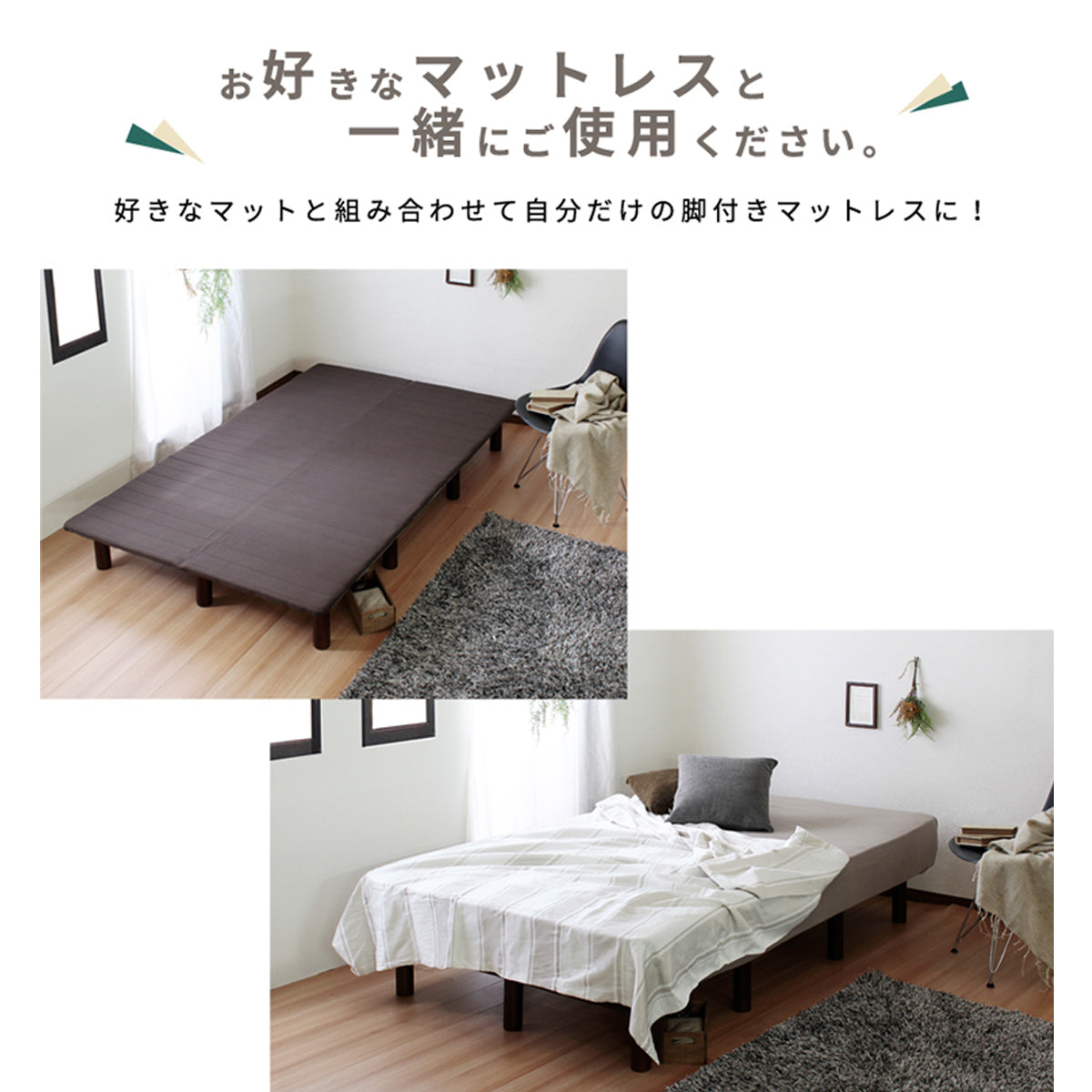 【お好みのマットレスと組み合わせて】様々なマットレスと自由に組み合わせ、あなただけの快適な寝心地を実現します。