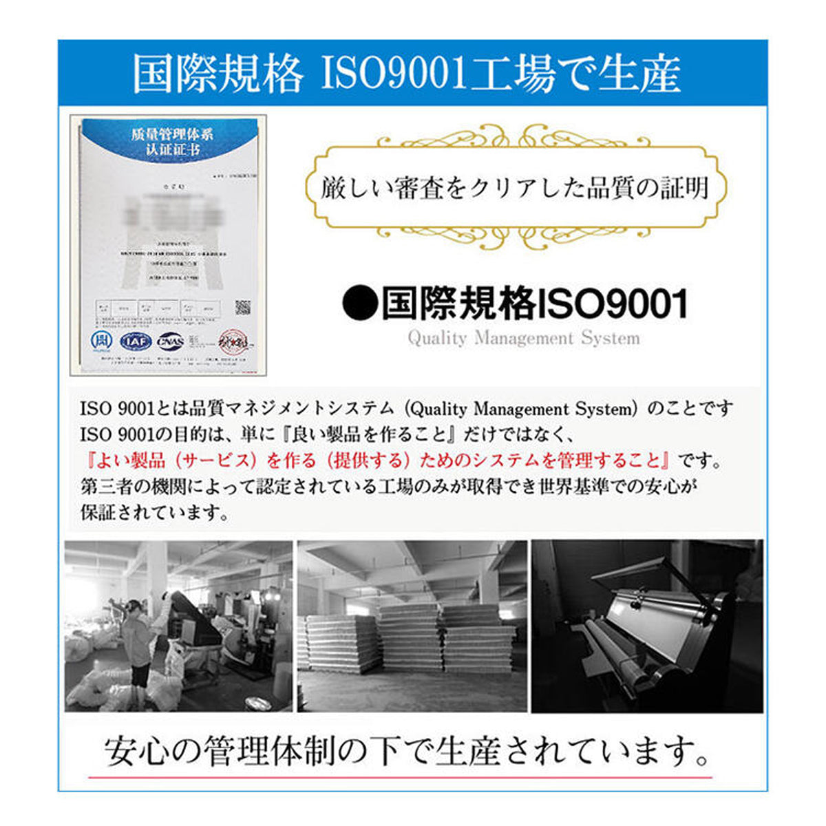 【安心と信頼の品質管理】国際規格ISO9001認証工場で生産され、お客様に高品質な製品をお届けします。