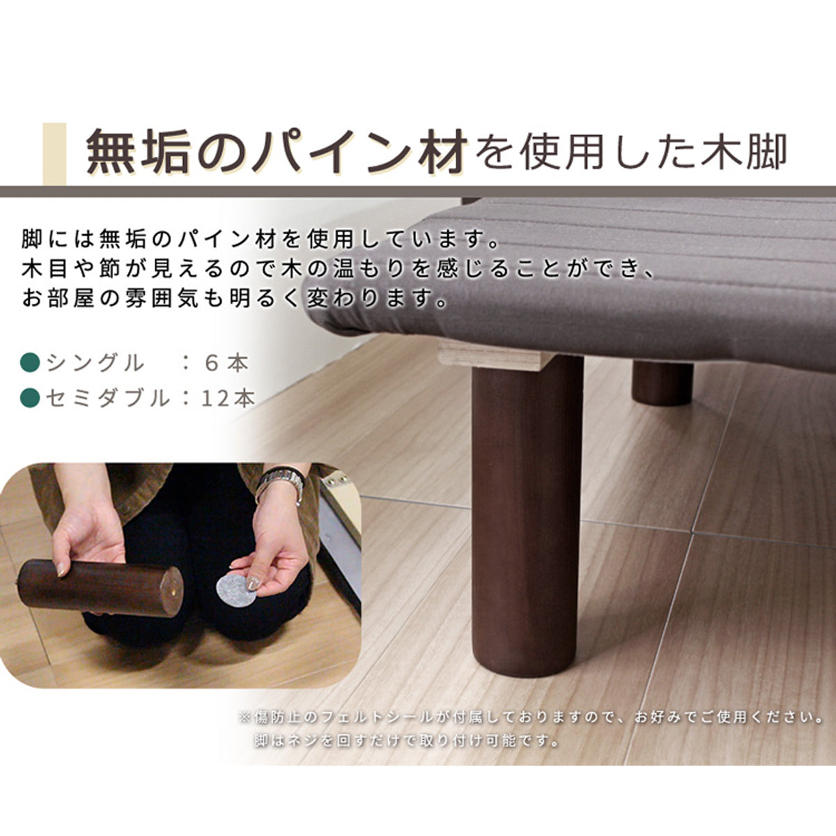 【天然木パイン材の温もり】無垢のパイン材を使用した木脚は、木の温もりと節の表情が楽しめ、簡単に取り付けていただけます。