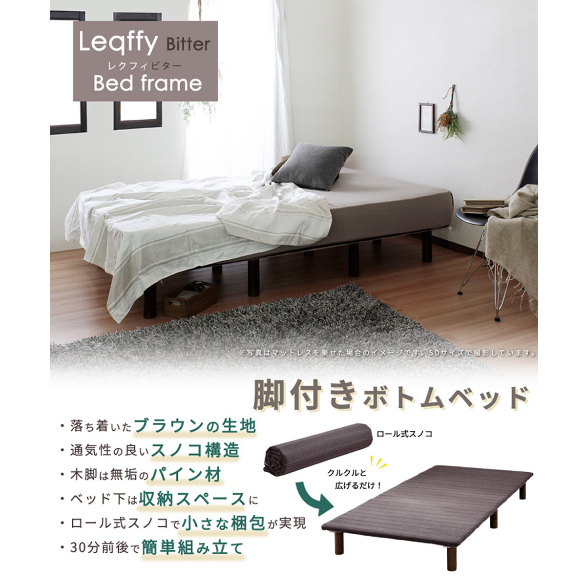 【Leaffy Bitter 脚付きボトム】洗練されたデザインと機能性を兼ね備え、快適な眠りと収納スペースを提供する脚付きボトムベッドです。