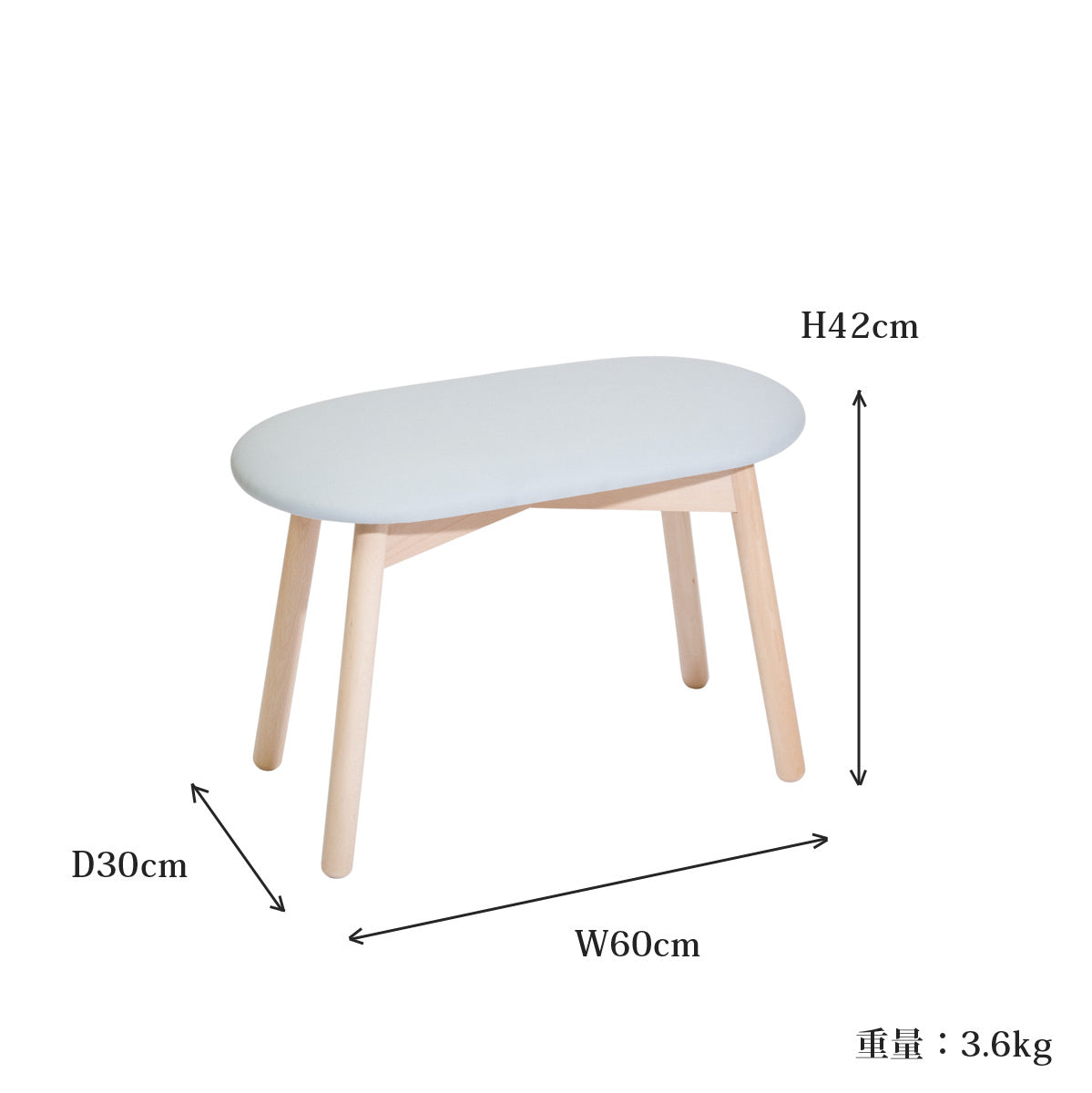 【サイズ図：コンパクトで快適】W60cm D30cm H42cmの省スペース設計ながら、ゆったり座れる3.6kgの軽量スツールです。