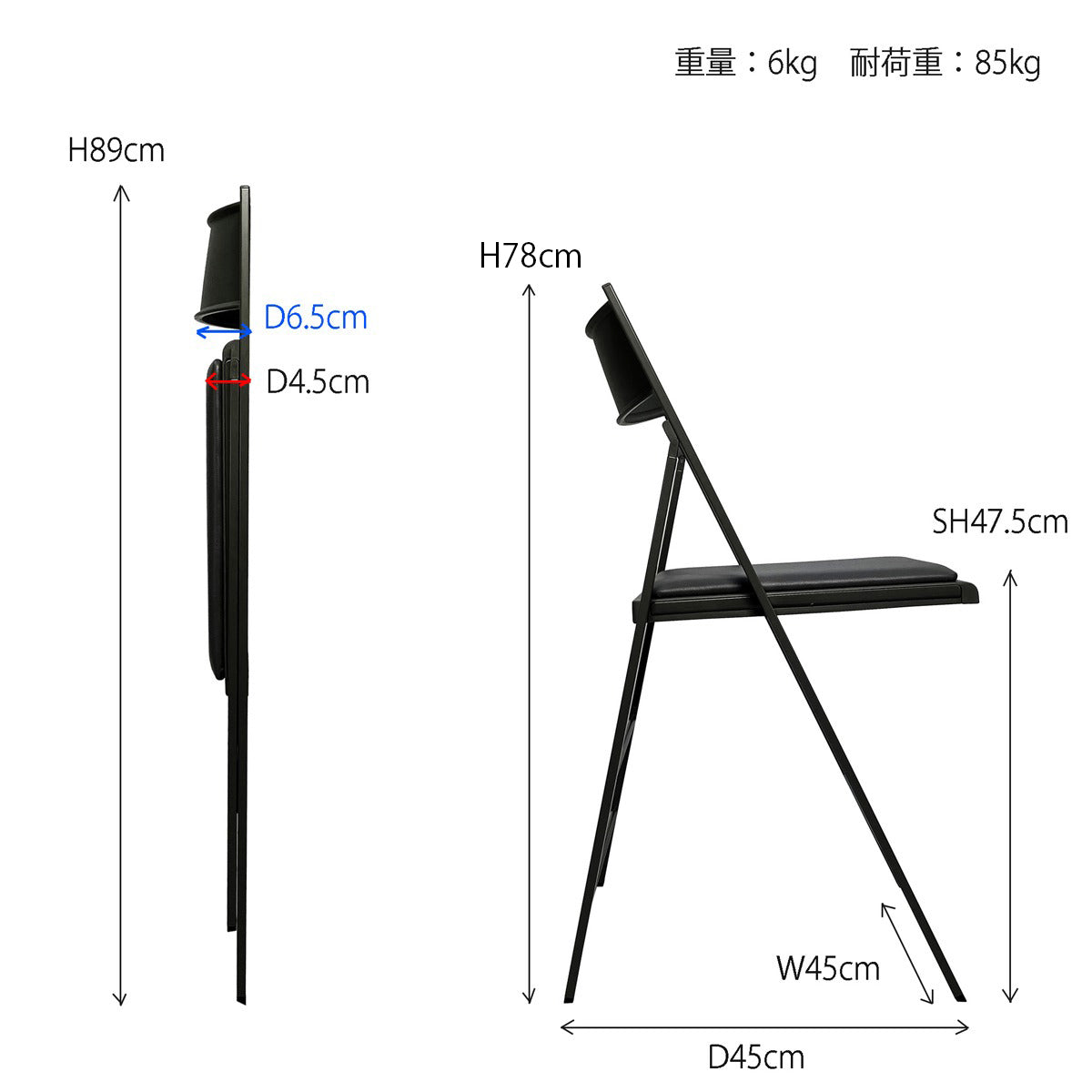 【サイズ図：サイズ詳細】設置時W45×D45×H78cm、座面高SH47.5cm、折り畳み時D6.5cm、重量6kg、耐荷重85kgです。