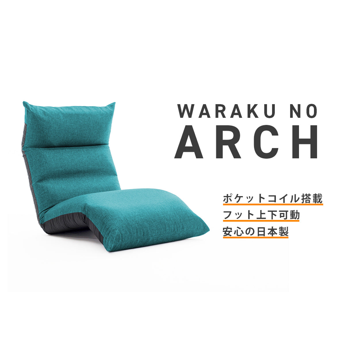 【極上の座り心地をあなたに】「WARAKU NO ARCH」は、こだわりの機能で究極のリラックス体験をお届けします。