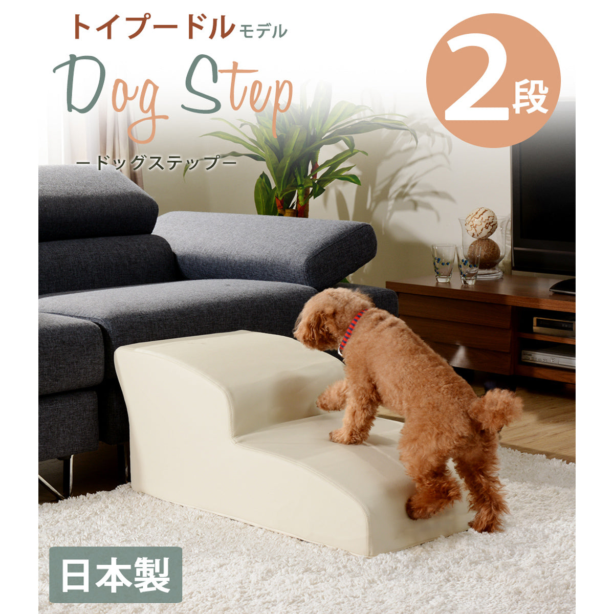 【日本の職人技が光る逸品】愛犬のためにこだわり抜いた、安心と品質の日本製ドッグステップ。長く使える耐久性も魅力です。