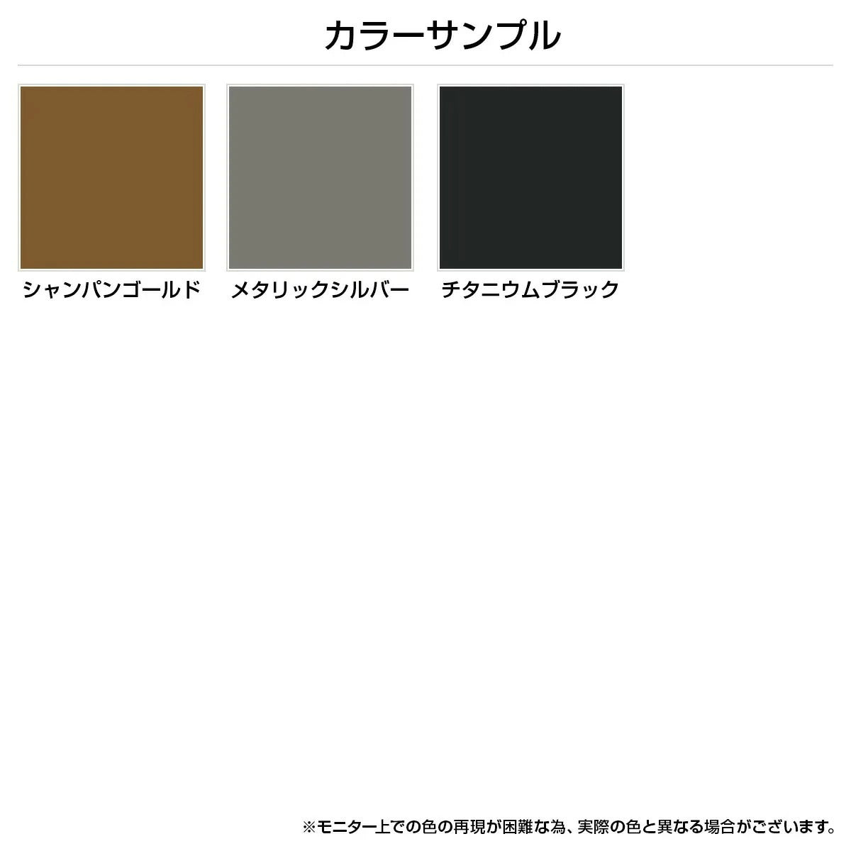 【選べる3色のカラー】シャンパンゴールド、メタリックシルバー、チタニウムブラックから、お好みの色をお選びいただけます。