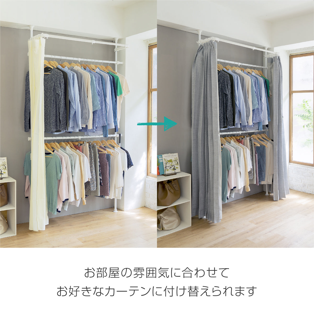 【お好みのカーテンでアレンジ自在】付属のカーテン以外にも、市販のカーテンを取り付けてお部屋の雰囲気を一新できます。