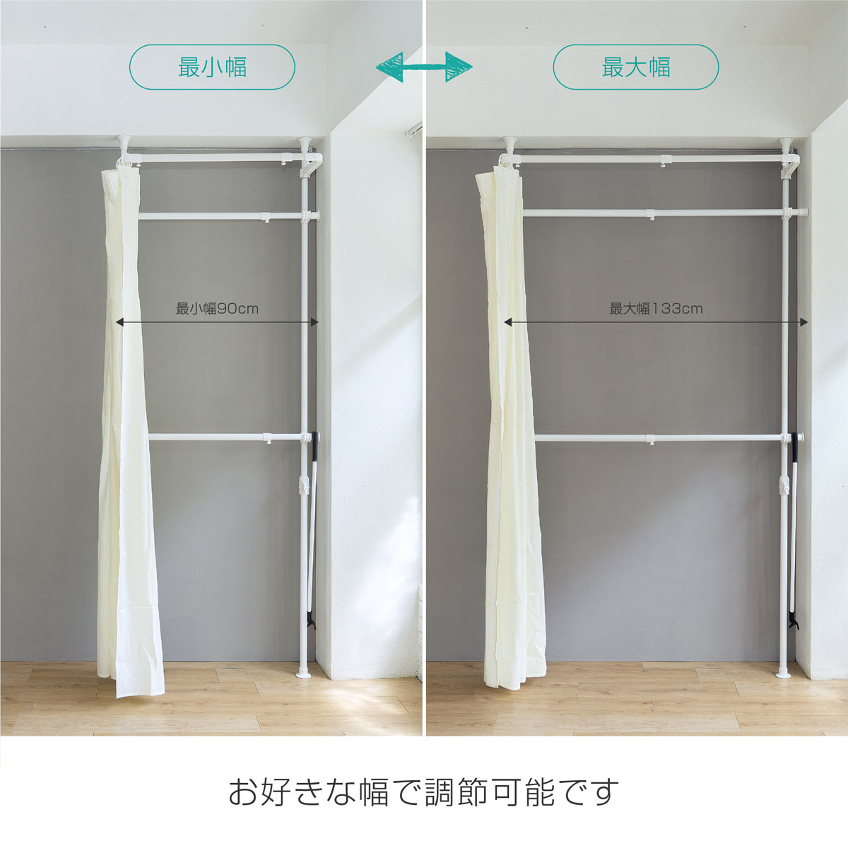 【サイズ図：ぴったりサイズに調整可能】お部屋の広さや収納量に合わせて、幅90cmから133cmまで自由に伸縮できます。
