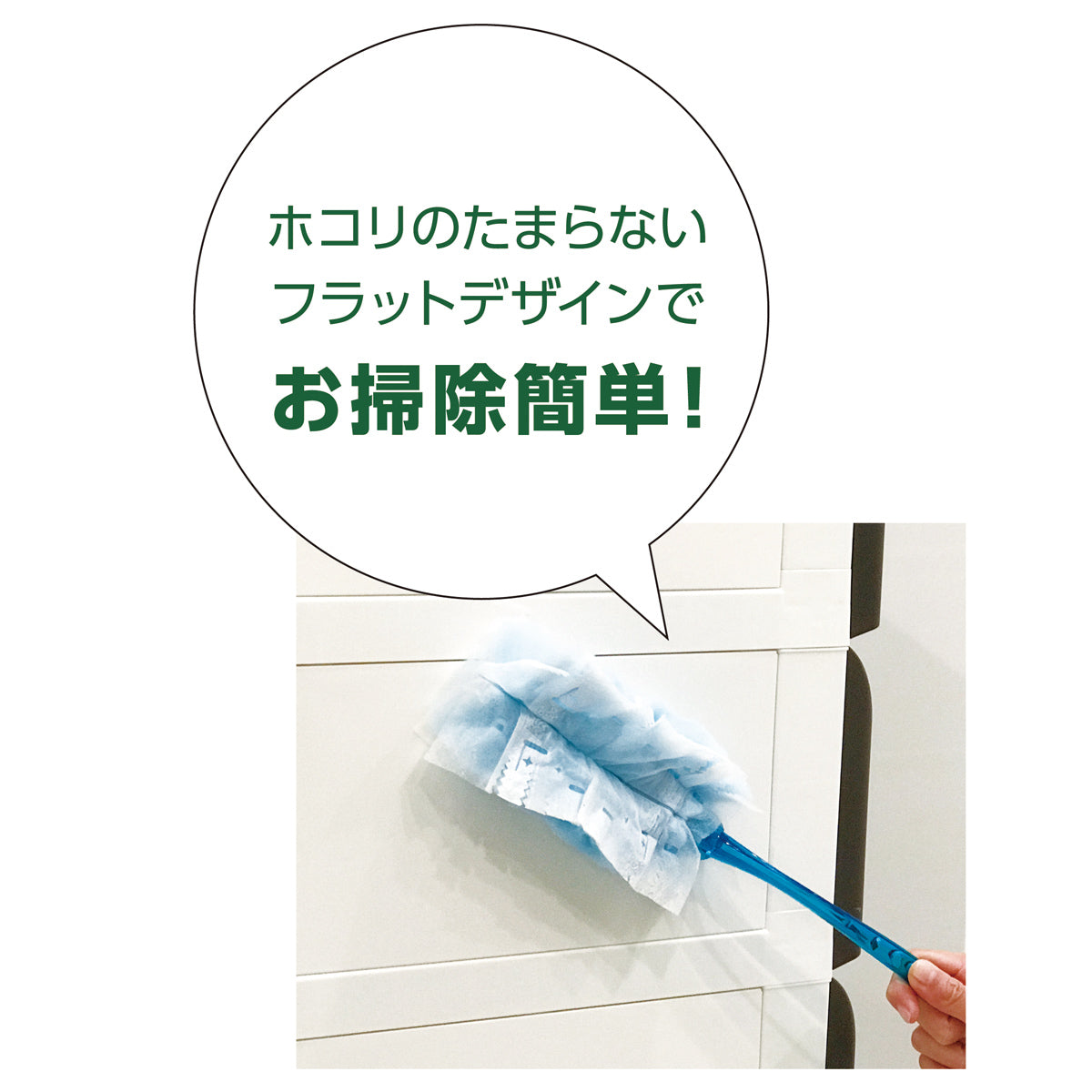 【サッと一拭きで清潔をキープ】表面が平らだから、ハンディモップで軽くなぞるだけでいつもピカピカに。