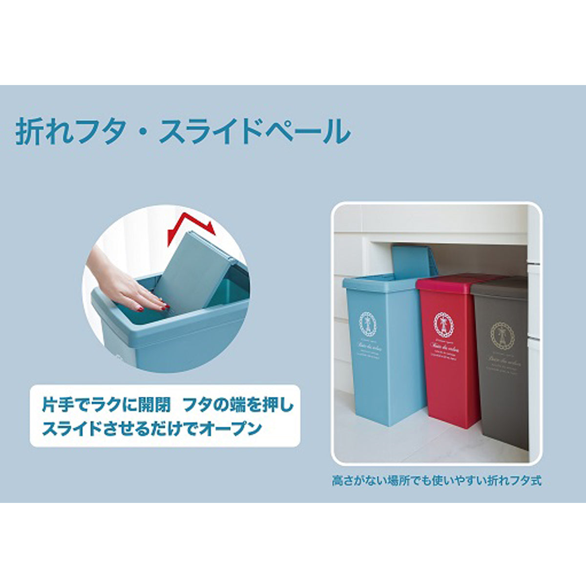 【低い場所でも使いやすい工夫】折り畳み式のスライドフタは、高さの制限がある場所でも最大限に使いやすさを発揮します。