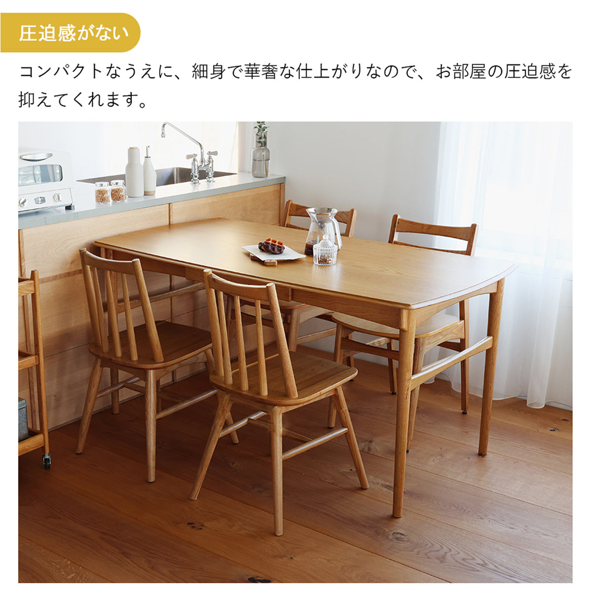 【軽やかな空間演出】繊細なラインと開放的なデザインが、お部屋全体を明るく広々とした印象に見せます。