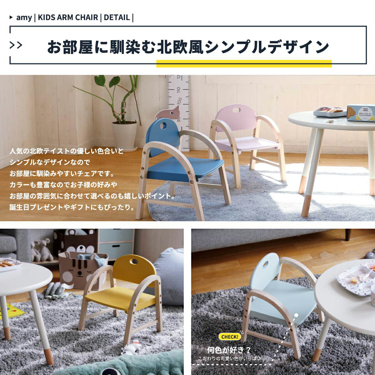 【お部屋に馴染む北欧風シンプルデザイン】人気の北欧テイストの優しい色合いとシンプルなデザインなのでお部屋に馴染みやすいチェアです、カラーも豊富なのでお子様のお好みやお部屋の雰囲気に合わせて選べるのも嬉しいポイント、誕生日プレゼントやギフトにもぴったり。