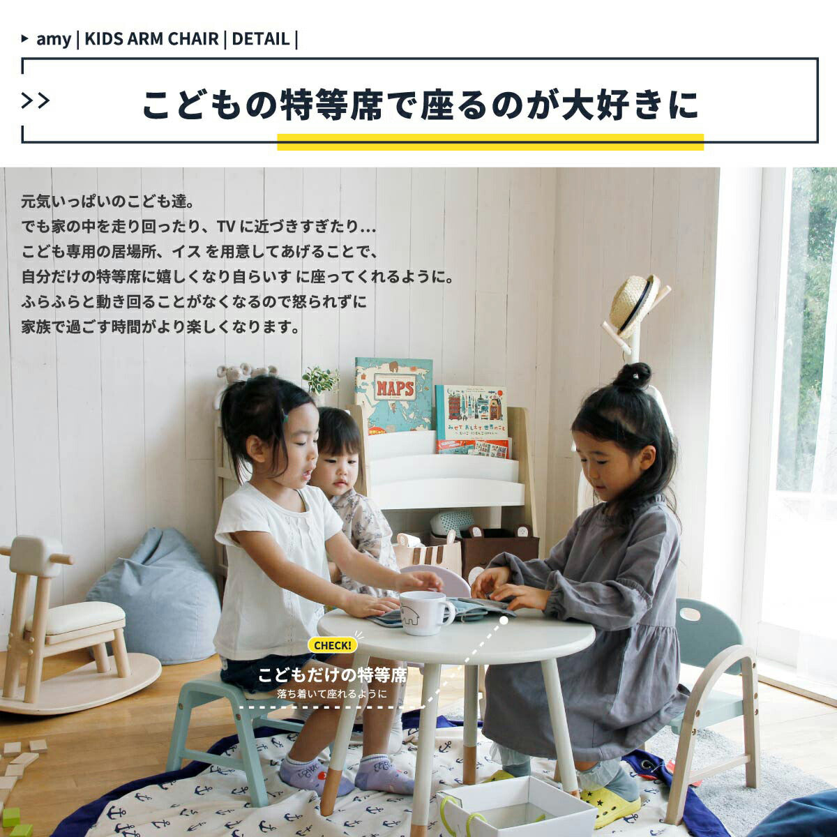 【こどもの特等席で座るのが大好きに】元気いっぱいの子ども達、でも家の中を走り回ったり、TVに近づきすぎたり... こども専用の居場所、イスを用意してあげることで、自分だけの特等席に嬉しくなり自ら椅子に座ってくれるように、ふらふらと動き回ることがなくなるので怒られずに家族で過ごす時間が楽しくなります。