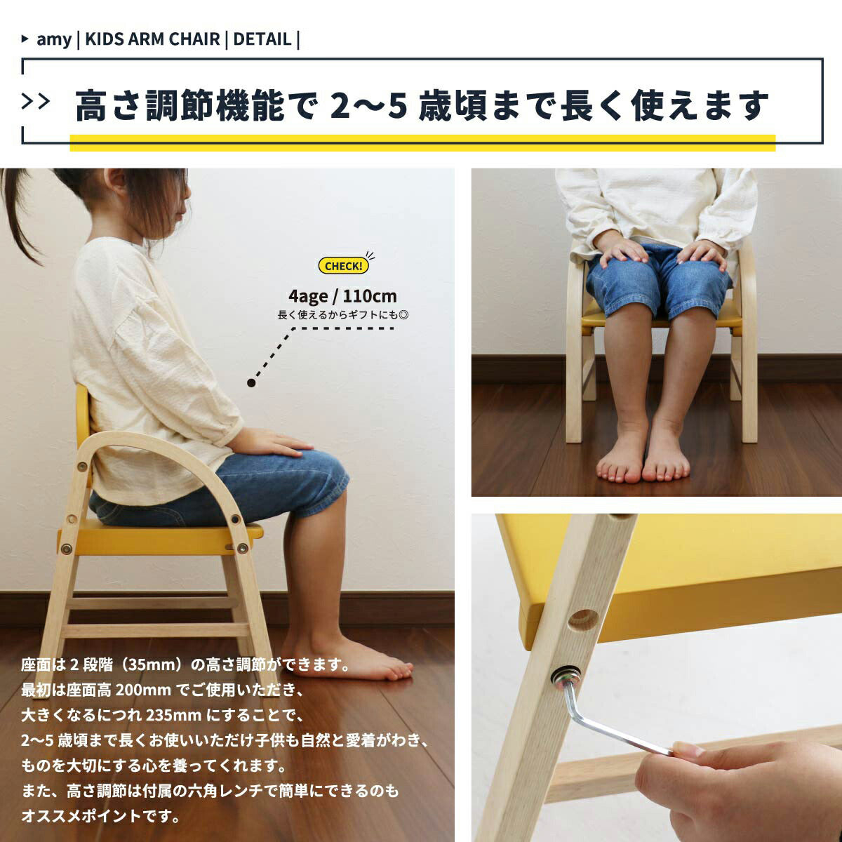 【高さ調節機能で 2~5 歳頃まで長く使え】座面は 2 段階 (35mm) の高さ調節ができます、最初は座面高 200mm でご使用いただき、大きくなるにつれ 235mm にすることで、2~5 歳頃まで長くお使いいただけお子様も自然と愛着がわき、ものを大切にする心を養ってくれます、また、高さ調節は付属の六角レンチで簡単にできるのもオススメポイントです。