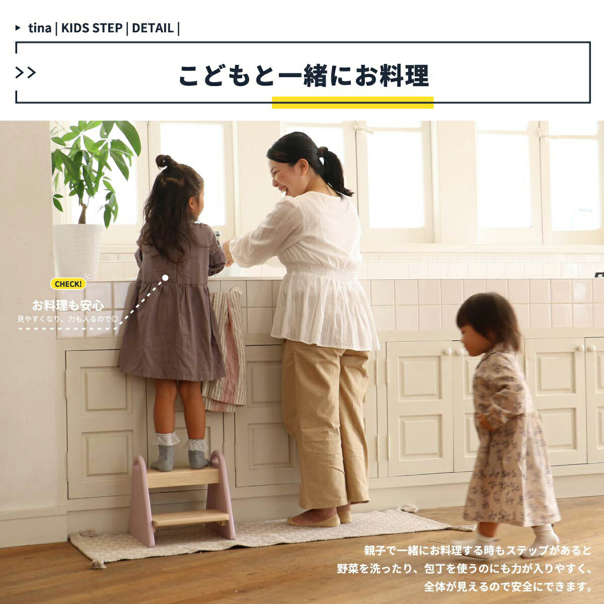 【安心してお手伝いデビュー】高すぎず低すぎない設計で、お子さまの目線が上がり、料理の楽しさを一緒に分かち合えます。