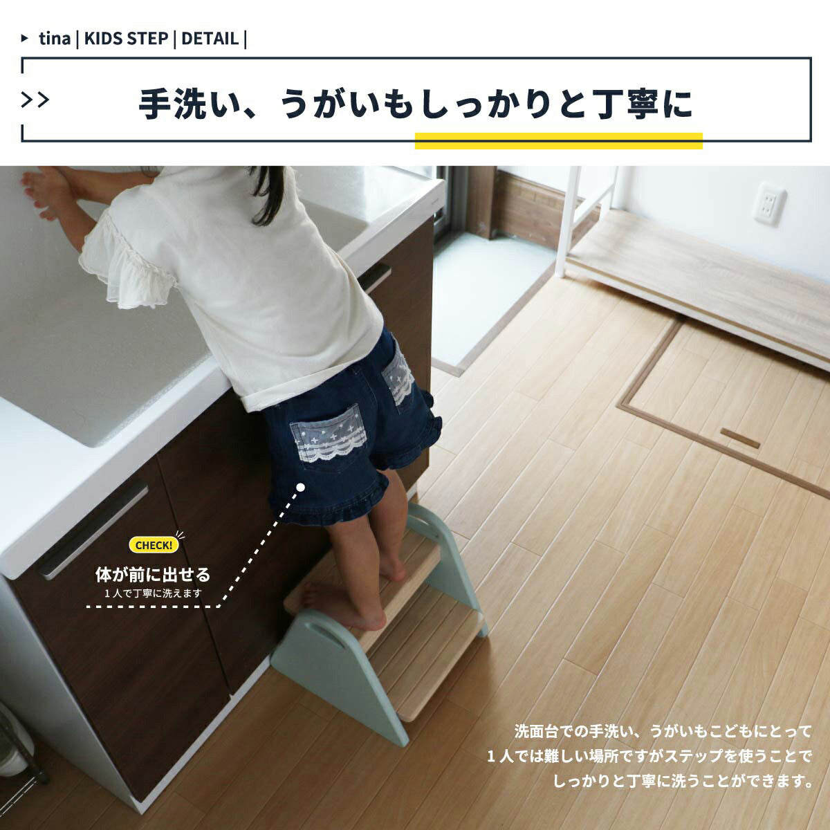【清潔習慣を楽しくサポート】洗面台に届きにくい小さなお子さまも、ステップを使えば一人でしっかり手洗いやうがいができます。