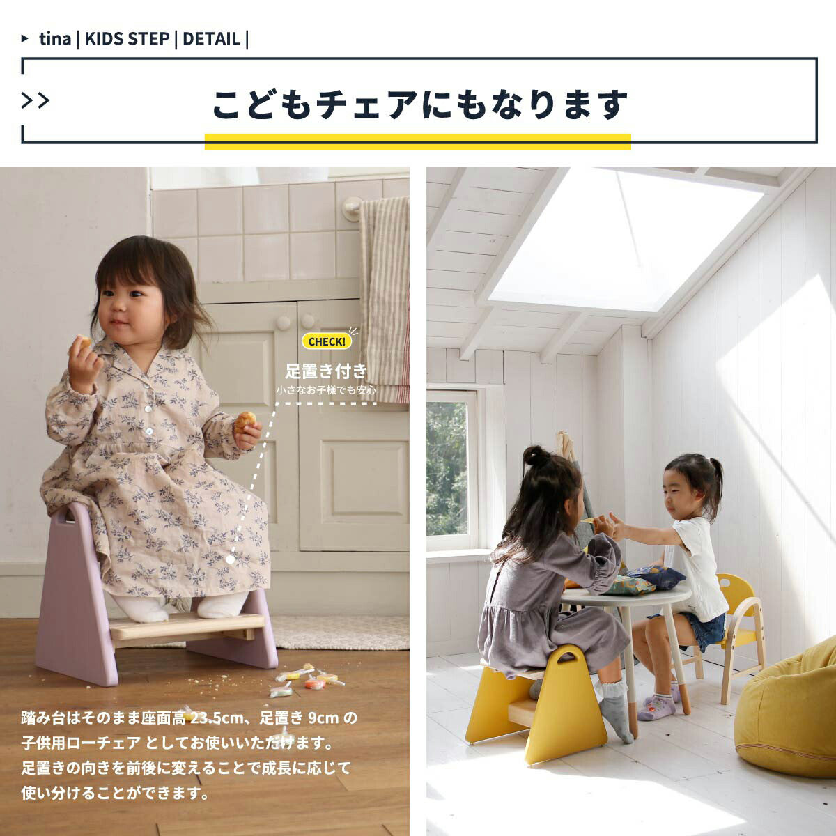 【成長に合わせて形を変える】足置きの向きを変えるだけで、ステップから可愛らしいローチェアに早変わりします。