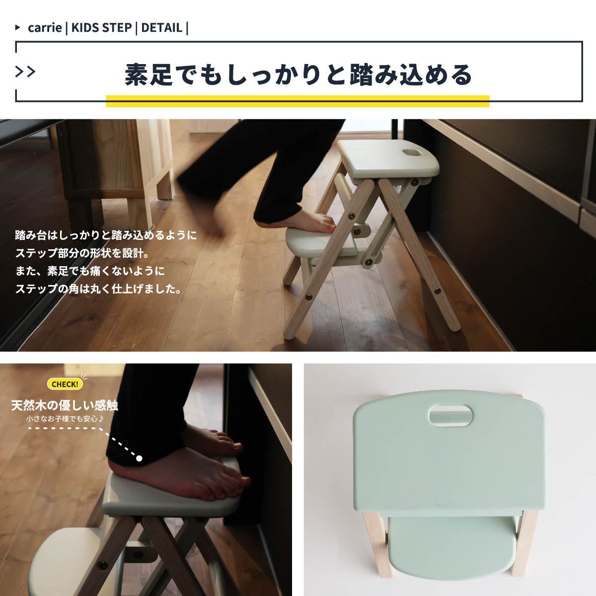 【素足に優しい、天然木の感触】ステップの角は丸く仕上げているので、裸足で乗っても痛くなく、天然木ならではの優しい感触が、お子様の小さな足裏に心地よく伝わります。