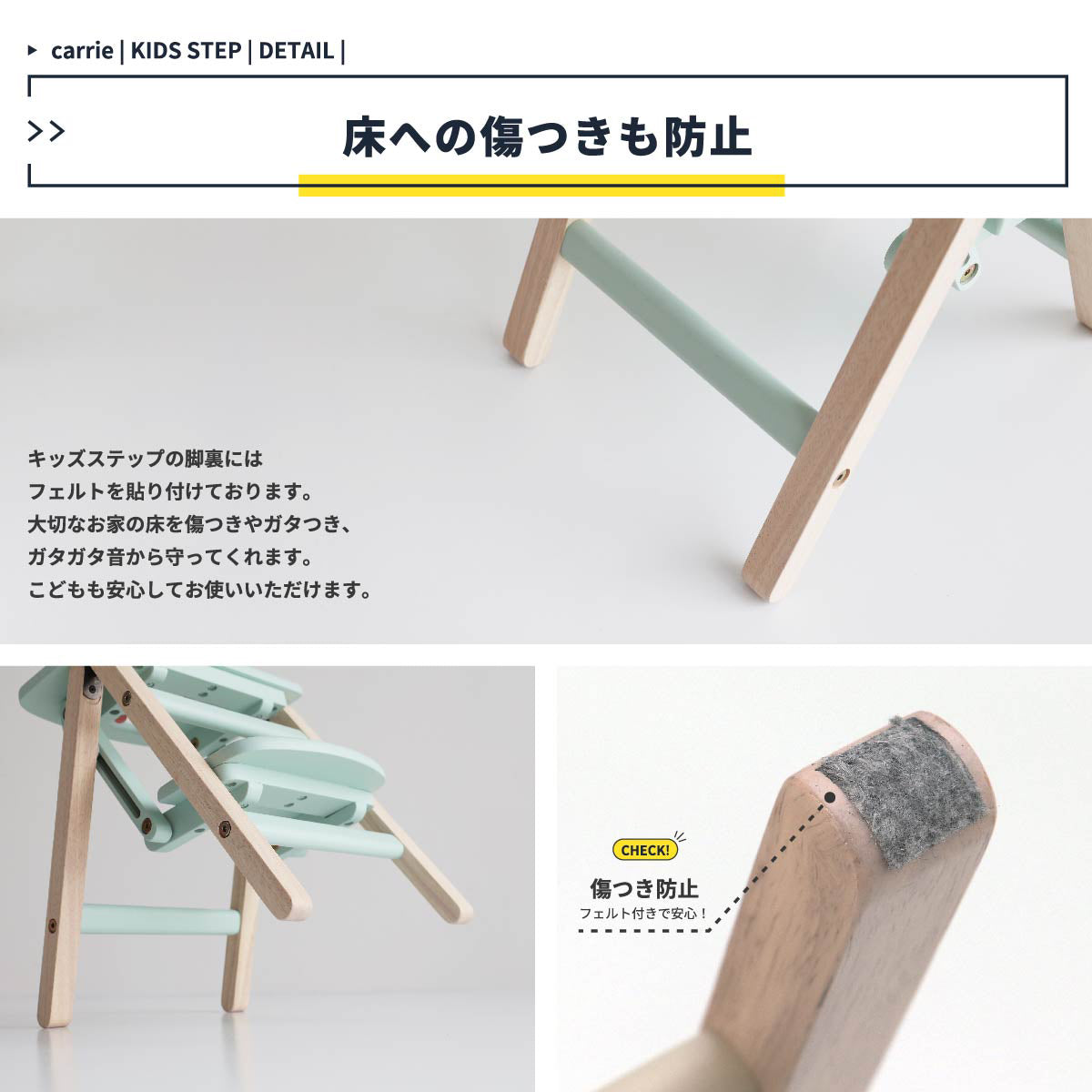 【ママに嬉しい、傷防止フェルト】脚裏には付属のフェルトを付けることで、大切なお家の床への傷や移動時のガタガタ音を防ぎ、賃貸のお部屋でも安心してご使用いただけます。