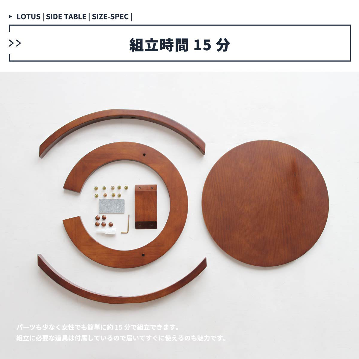 【組立はたったの15分】最小限のパーツと付属工具で簡単に組立てられるので、届いたその日からすぐに使えるのも魅力です。