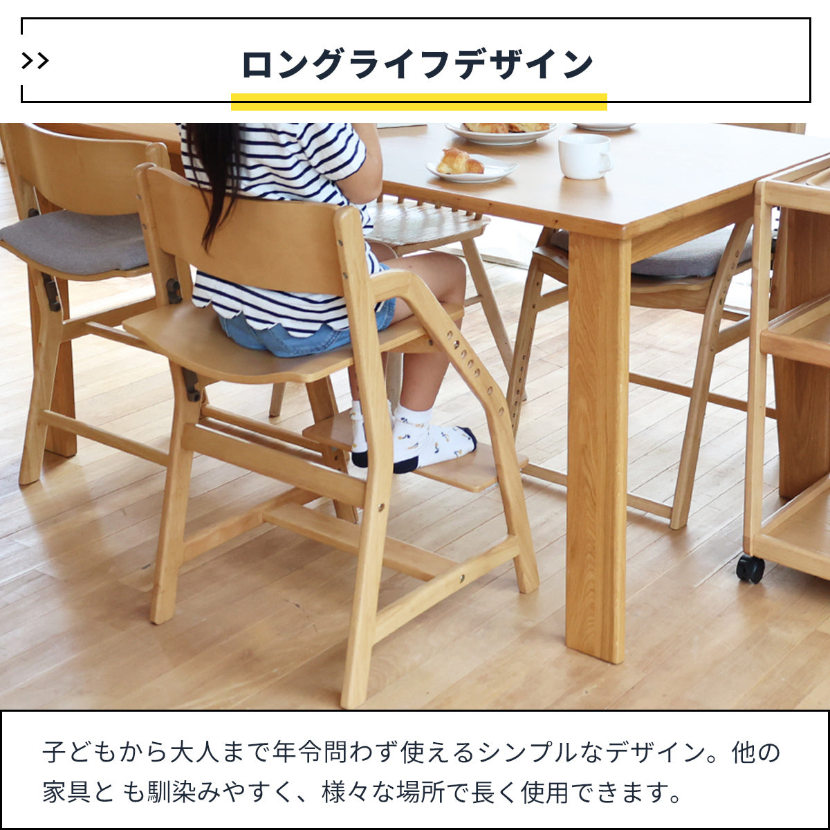 【子どもから大人まで使える椅子】成長に合わせて高さを変えれば、お子様が大きくなった後も、大人が使うワークチェアやダイニングチェアとして活躍し続けます。