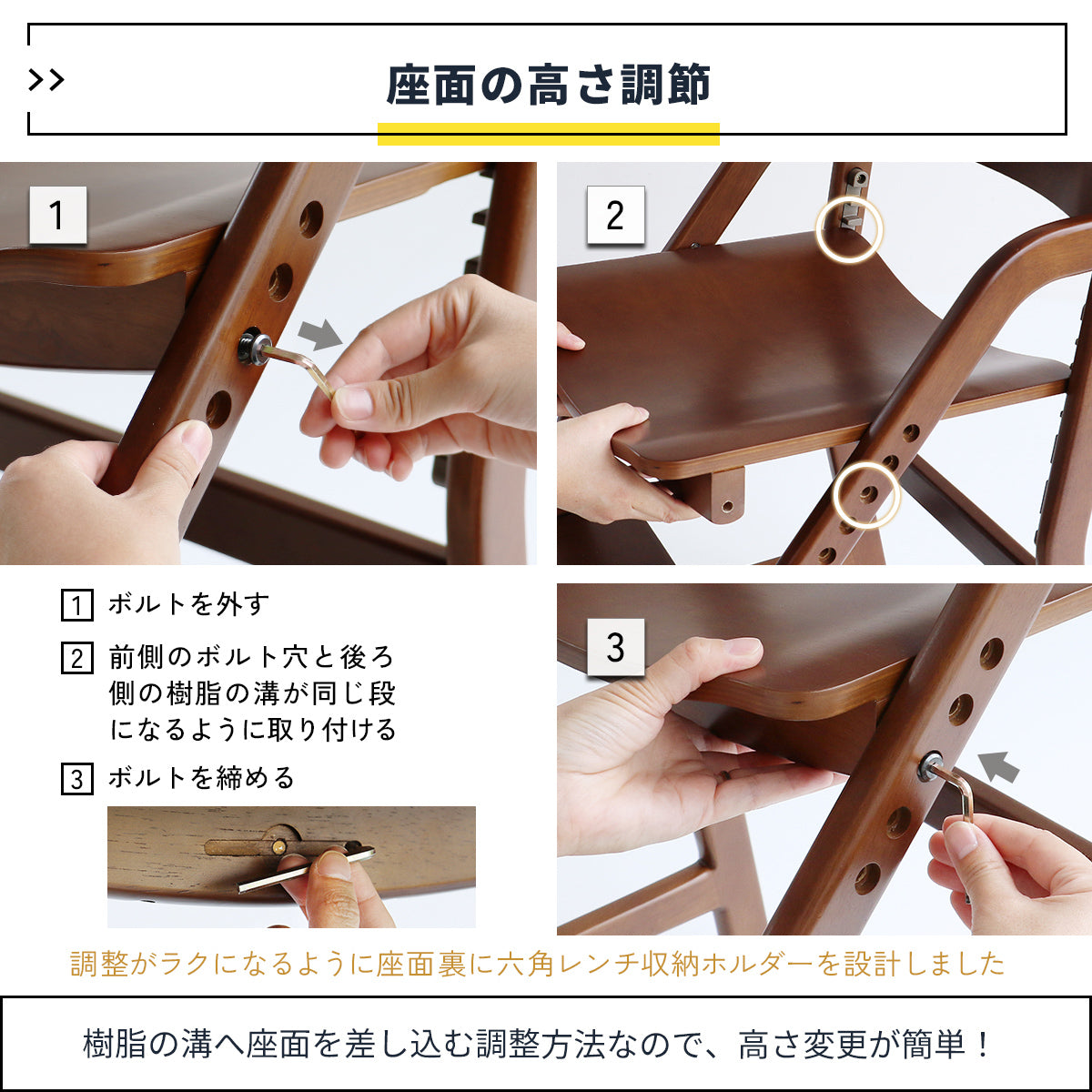 【ママでも簡単、高さの調整】座面裏のボルトを緩めて樹脂の溝に差し込むだけで、お子様の成長に合わせた最適な高さへ簡単に変更できます。
