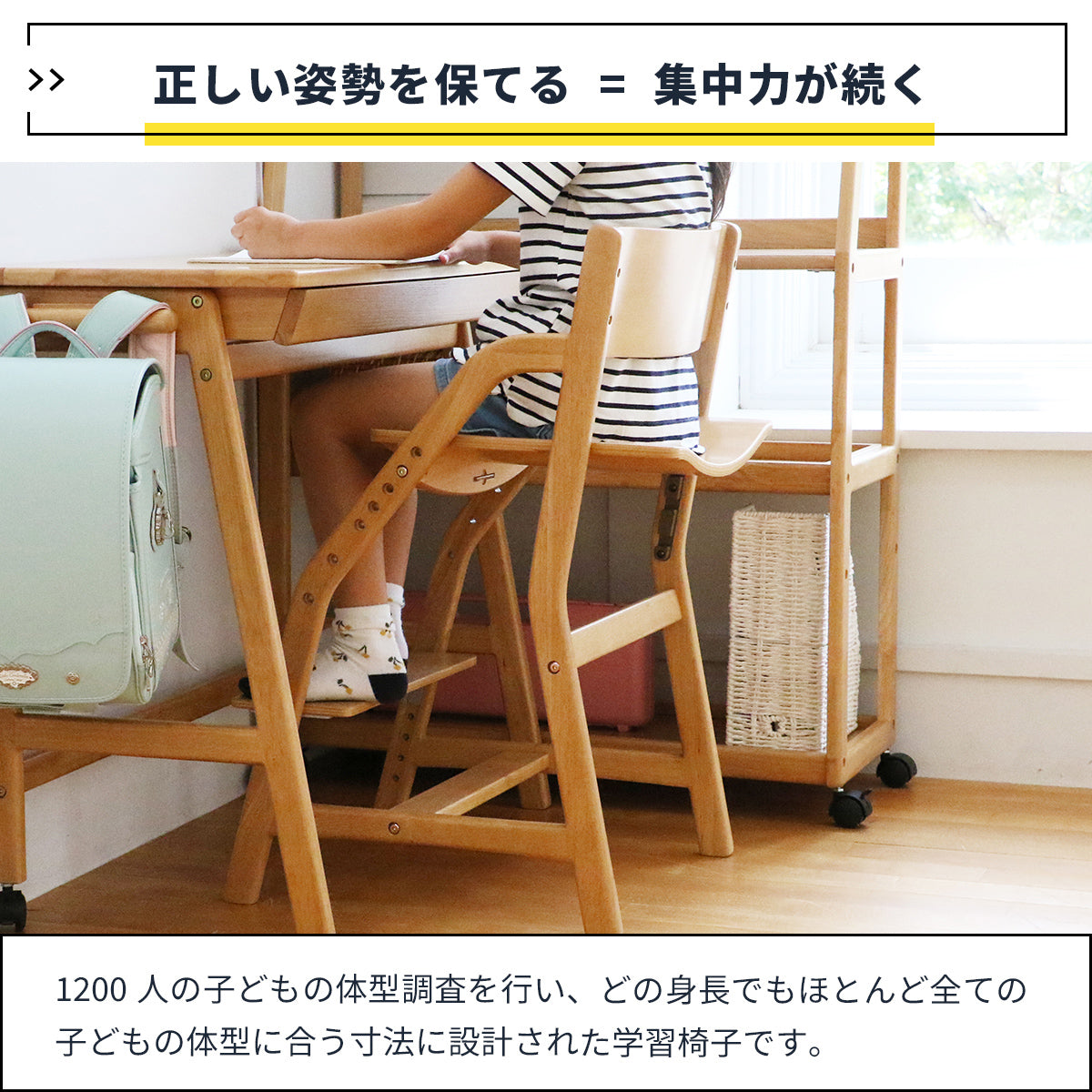 【データが裏付ける、最適な設計】1200人の体型調査に基づき、どの身長のお子様にも合うよう計算された座面と足置きの高さ調節機能が、最適な学習姿勢を実現します。