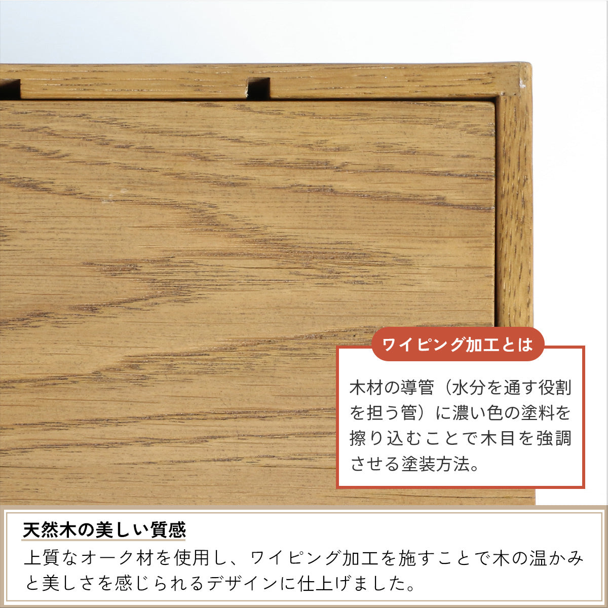 【木の温もりを感じるデザイン】上質なオーク材にワイピング加工を施し、木の美しい木目を際立たせています。
