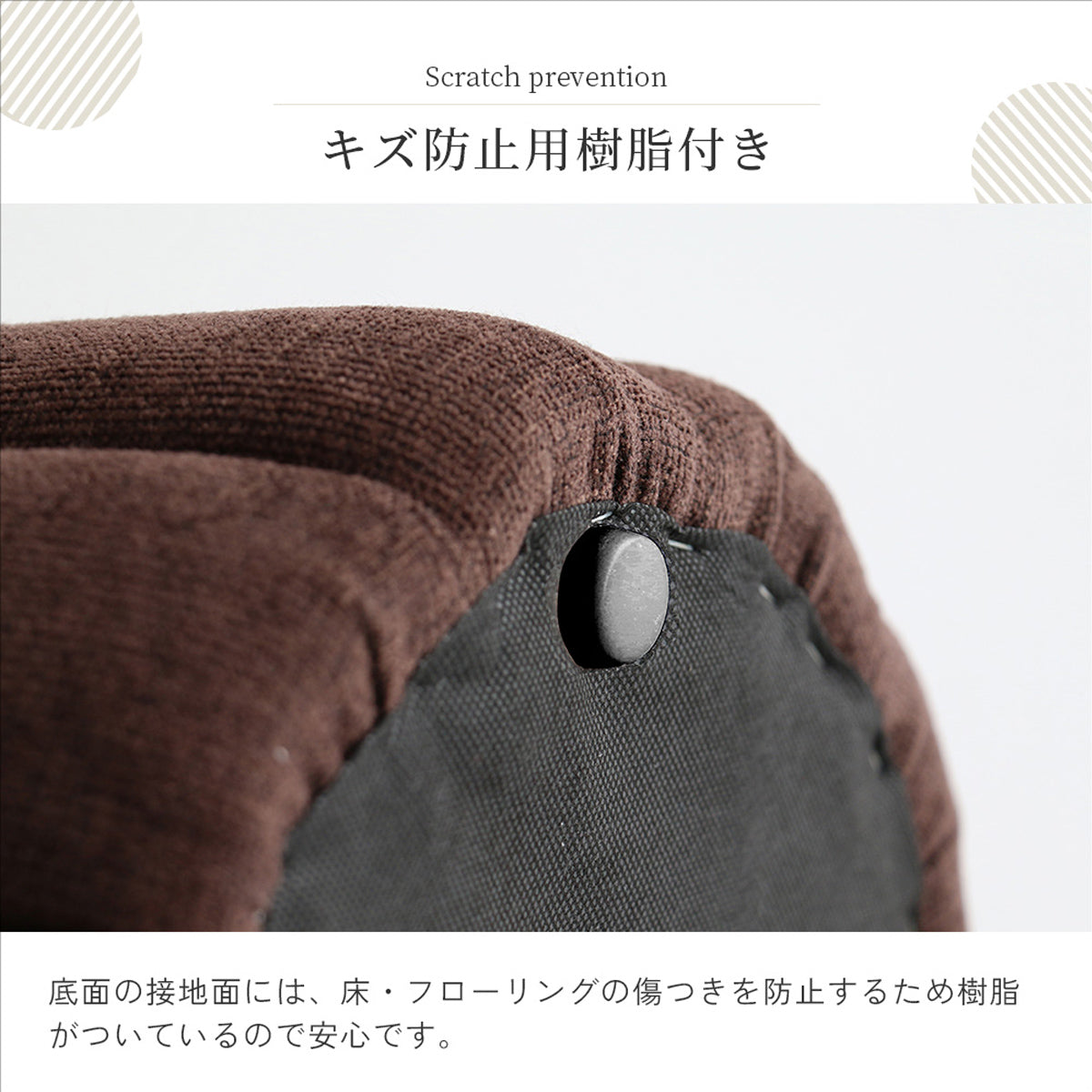 【床に優しい配慮】底部には樹脂製のプロテクターが付いているため、フローリングや畳を傷つける心配がありません。