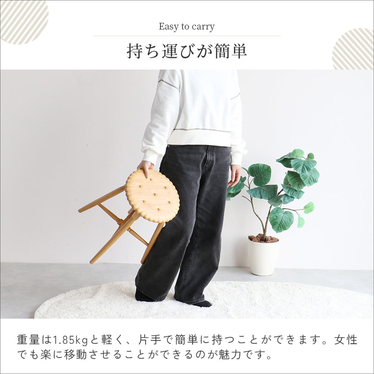 【片手でラクラク移動】約1.8kgと軽量なので、お部屋の模様替えやお掃除の際も、女性でも簡単に持ち運びできます。
