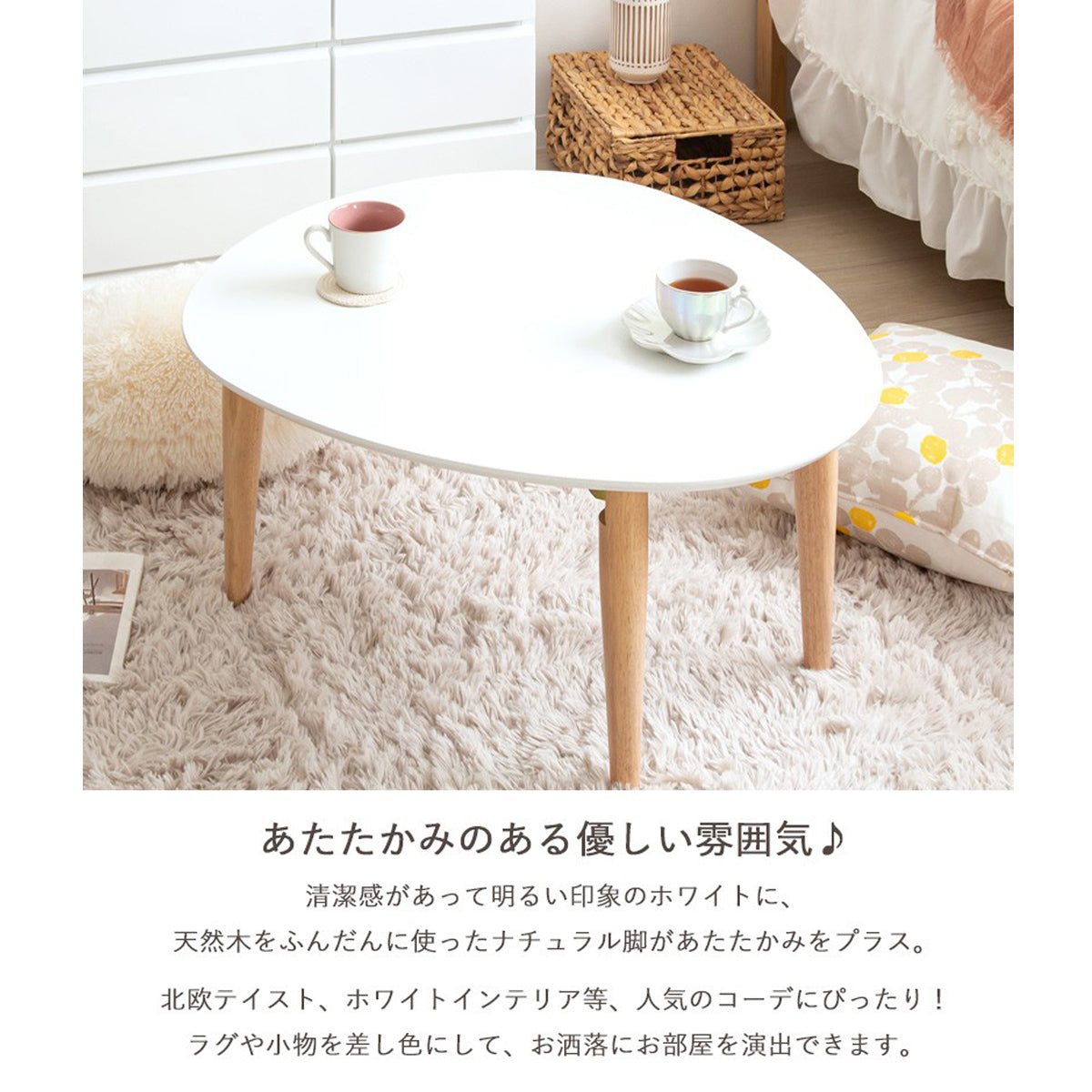 【天然木の温もり】ナチュラルな木脚が、お部屋に柔らかな自然の風合いを添えます。
