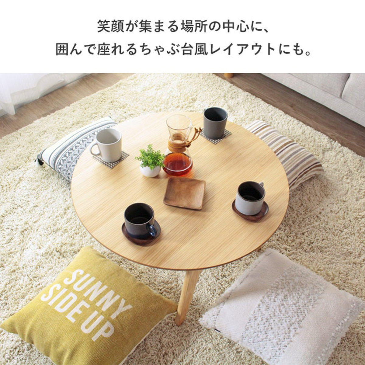 【みんなが集まる笑顔の中心】床座スタイルにも馴染む円形テーブルは、家族や友人と囲んで、和やかな時間を共有できます。