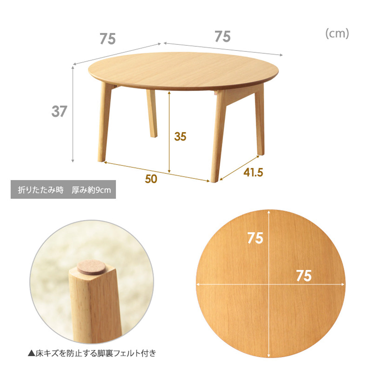 【サイズ図：詳細サイズと便利な機能】幅75cmの使いやすいサイズで、折りたたみ時は厚さ約9cmに、床傷防止フェルトも付属します。
