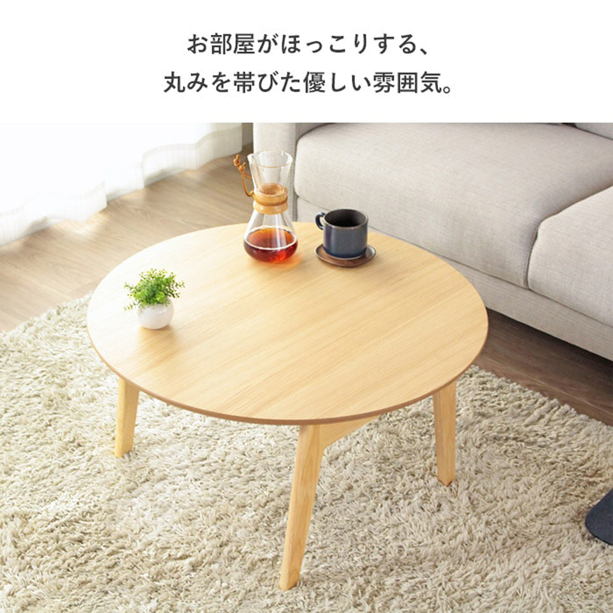【空間を彩る優しい佇まい】丸みを帯びたデザインが、お部屋全体に温もりと安らぎの雰囲気を届けます。