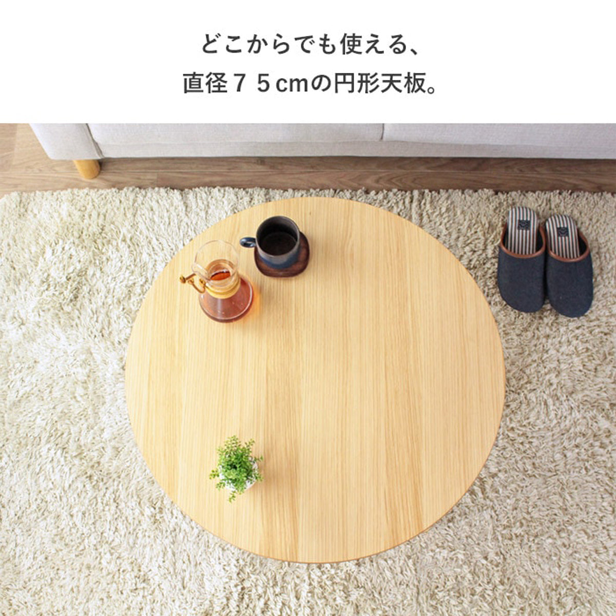 【広々使える快適な円形天板】直径75cmのゆとりあるスペースは、作業や食事、あらゆるシーンでストレスなくお使いいただけます。